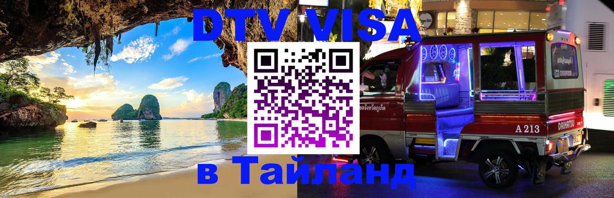 DTV (ДТВ) visa Таиланд 