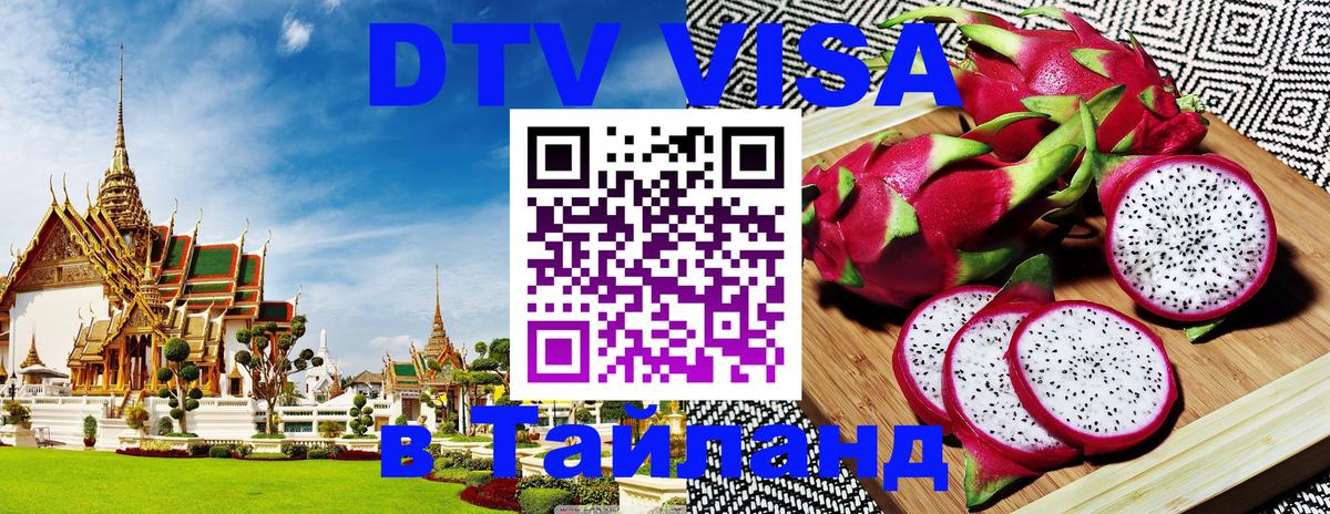 Visa в Таиланд Кызыл 