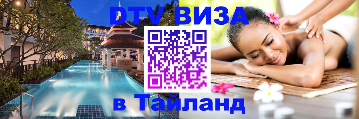 DTV Visa Thailand — прайс и условия, виза без дополнительных документов - 20.11.2025 