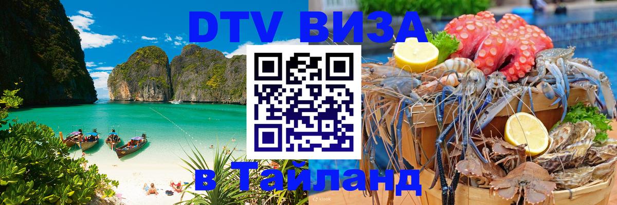 Цены на DTV визу в Таиланд — пакеты услуг, достаточно даже паспорта - 03.10.2025 